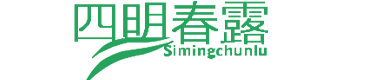 宁波四明春露茶业发展有限公司
