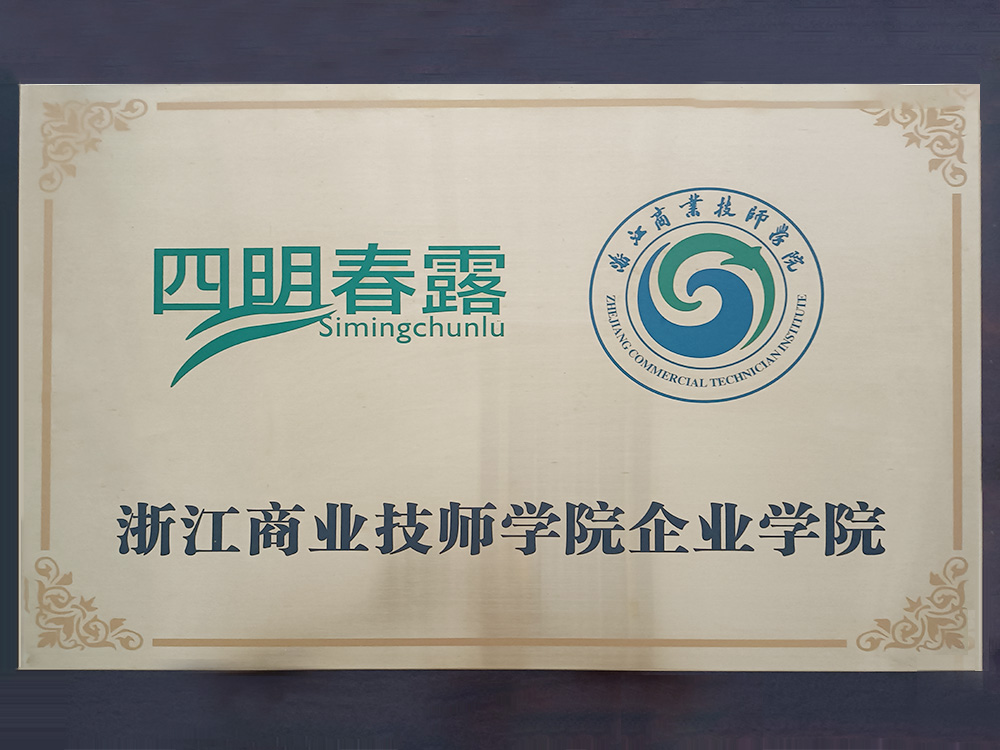 四明春露