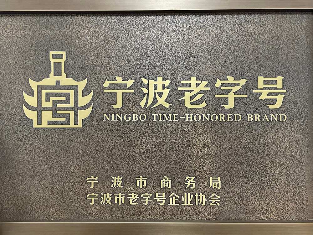 宁波老字号