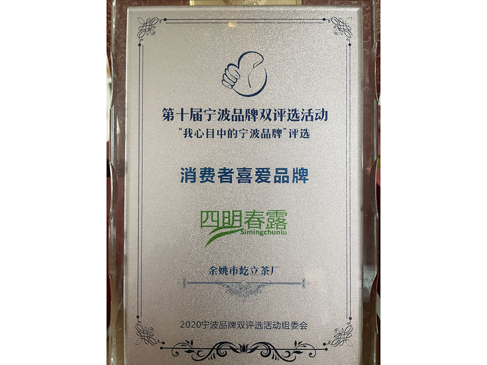 消费者喜爱品牌