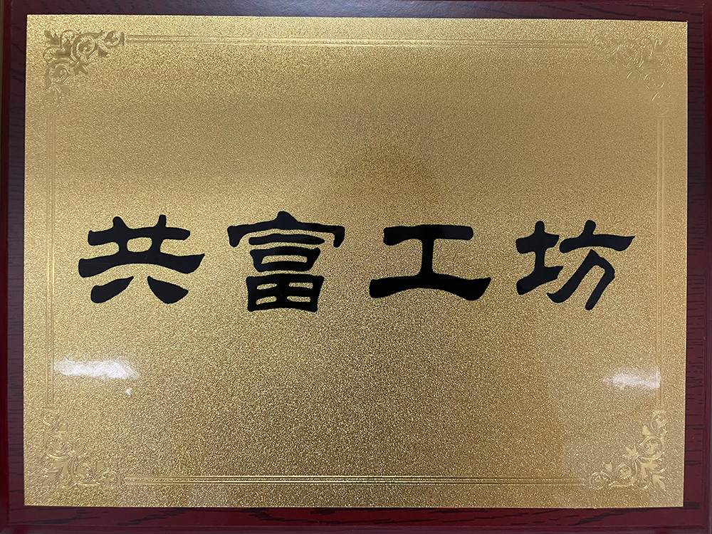 共富工坊